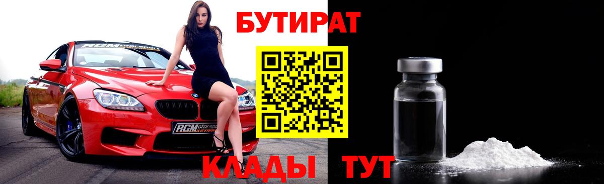 Бутират BDO  Вход с VPN  Бугуруслан 